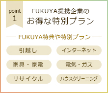 FUKUYA提携企業のお得な特別プラン