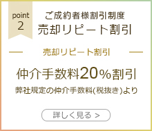 ご成約者様割引制度 売却リピート割引