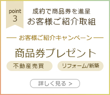 成約で商品券を進呈 お客様ご紹介取組