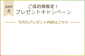 ご成約様限定！プレゼントキャンペーン