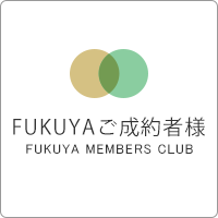 FUKUYAご成約者様お役立ち！ご成約者様限定コンテンツ