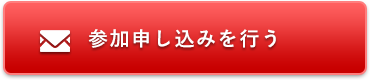 参加申し込みを行う