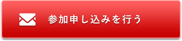 参加申し込みを行う