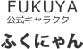 FUKUYA公式キャラクター ふくにゃん