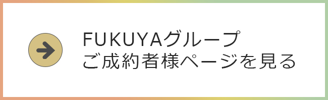 FUKUYAグループ ご成約者様ページを見る