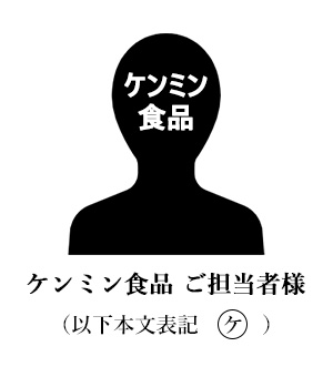 ケンミン食品 ご担当者様 (以下ケ)