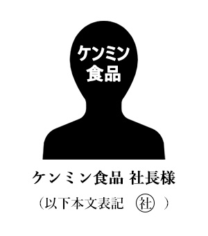 ケンミン食品 社長様 (以下社)