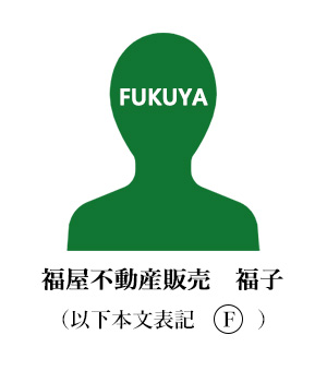 福屋不動産販売 福子 (以下F)