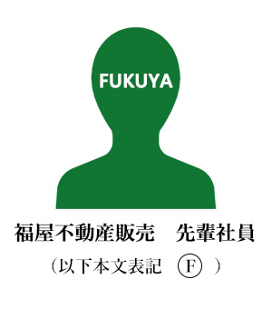 福屋不動産販売 先輩社員 (以下F)