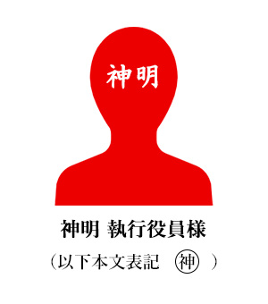 神明 執行役員様 (以下神)