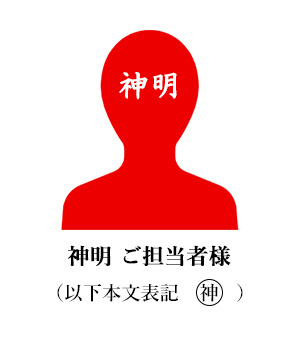 神明 ご担当者様 (以下神)