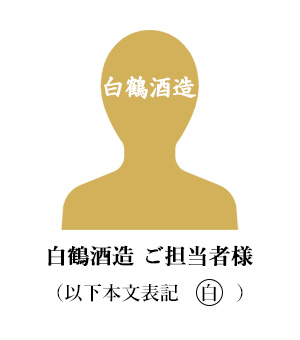 白鶴 ご担当者様 (以下白)