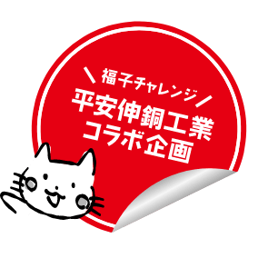 福子チャレンジ 平安伸銅工業コラボ企画