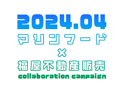 マリンフード×福屋不動産販売